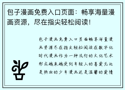 包子漫画免费入口页面：畅享海量漫画资源，尽在指尖轻松阅读！