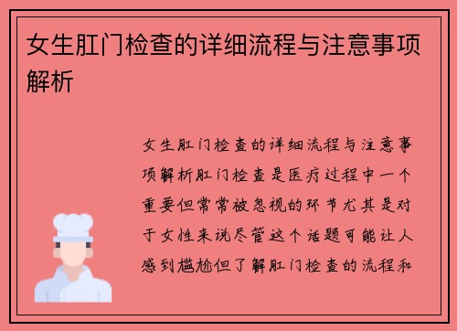 女生肛门检查的详细流程与注意事项解析
