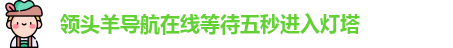 领头羊导航在线等待五秒进入灯塔_领头羊 5秒进_免费破解版